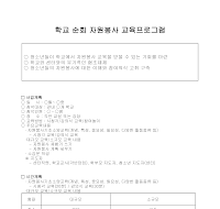 운영계획(학교순회 자원봉사교육프로그램) 운영계획(학교순회 자원봉사교육프로그램)